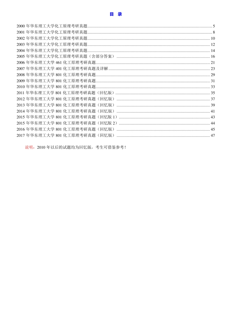 华东理工大学801化工原理历年考研真题汇编（含部分答案）[2-46]-学习资源网 - 分享优质学习资料